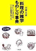 「料理の雑学」ものしり事典 おいしいものには、こんな秘密があった-(知的生きかた文庫わたしの時間シリーズ)