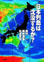 日本列島は沈没するか?