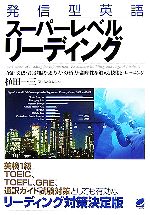 発信型英語スーパーレベルリーディング 語彙・文法・背景知識・思考力・分析力・論理性を鍛える技術とトレーニング-