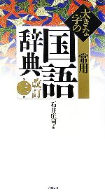 大きな字の常用国語辞典 改訂第3版 特製版