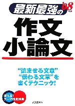 最新最強の作文 小論文 -(’08年版)