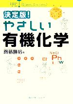 決定版!やさしい有機化学 -(決定版!やさしい化学シリーズ)