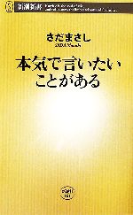 本気で言いたいことがある -(新潮新書)