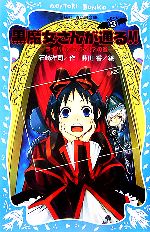 黒魔女さんが通る!! ライバルあらわる!?の巻-(講談社青い鳥文庫)(PART3)