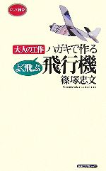 ハガキで作るよく飛ぶ飛行機 大人の工作-(ロング新書)