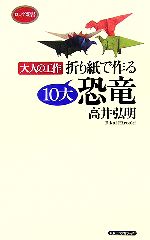 折り紙で作る10大恐竜 大人の工作-(ロング新書)