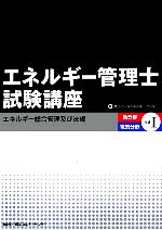 エネルギー管理士試験講座 熱分野・電気分野共通 エネルギー総合管理及び法規-(1)