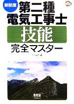 新制度 第二種電気工事士技能完全マスター -(なるほどナットク!)