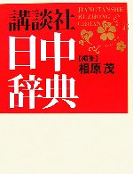 講談社日中辞典 -(CD-ROM1枚付)