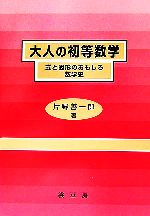 大人の初等数学 式と図形のおもしろ数学史-