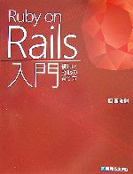 Ruby on Rails入門 優しいRailsの育て方-