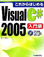 これからはじめるVisual C# 2005 入門編 -(CD-ROM付)