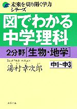 図でわかる中学理科2 分野生物・地学 -(未来を切り開く学力シリーズ)