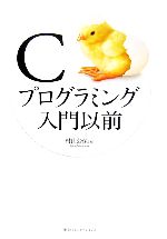 Cプログラミング入門以前