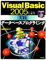 Visual Basic 2005による実践データベースプログラミング -(CD-ROM1枚付)