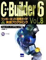 C++Builder6 コンポーネント活用ガイド&実践プログラミング-OpenGLプログラミング(Vol.8)