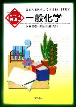 大学への橋渡し 一般化学