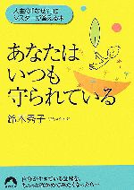 あなたはいつも守られている人生の なぜ に シスターが答える本 中古本 書籍 鈴木秀子 著 ブックオフオンライン