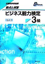 要点と演習 ビジネス能力検定3級 -(別冊付)