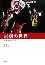 京劇の世界 -(見て読む中国)