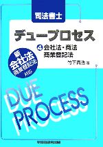 司法書士デュープロセス 会社法・商法・商業登記法 -(4)