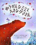 ゆうかんなミミと大きなクマさん -(児童図書館・絵本の部屋)