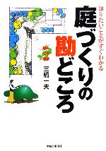 知りたいことがすぐわかる 庭づくりの勘どころ