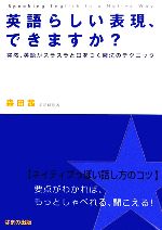 英語らしい表現、できますか? 突然、英語がスラスラと口をつく魔法のテクニック-