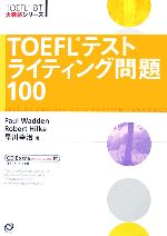 TOEFLテストライティング問題100 -(TOEFL iBT大戦略シリーズ)(CD1枚付)