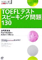 TOEFLテストスピーキング問題130 -(TOEFL iBT大戦略シリーズ)(CD2枚付)