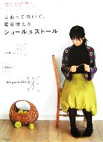 はおって巻いて。毎日使えるショール&ストール 好きな糸、好きな色で編んでデザインいろいろ!-