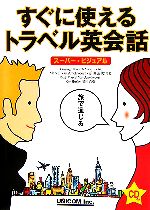 すぐに使えるトラベル英会話 スーパー・ビジュアル-(CD1枚付)