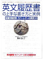 英文履歴書の上手な書き方と実例 職種別履歴書・カバーレターの実例33-