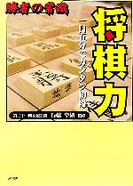 勝者の常識 将棋力 一日五分でカンタン初段-(リイド文庫)