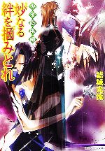 少年陰陽師 妙なる絆を掴みとれ -(角川ビーンズ文庫)