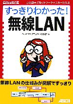 すっきりわかった!無線LAN -(NETWORK MAGAZINE BOOKS)