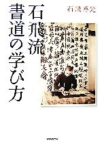 石飛流 書道の学び方