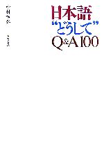 日本語“どうして”Q&A100