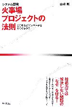 システム開発 火事場プロジェクトの法則 どうすればデスマーチをなくせるか?-