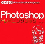 Photoshopトレーニングブック 7/CS/CS2対応-