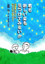 君も新しい星を見つけてみないか 望遠鏡の向こうに、君だけの宇宙がある!-