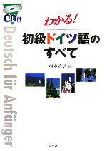 わかる!初級ドイツ語のすべて CD付 -(CD1枚付)