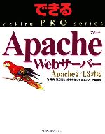 Apache Webサーバー Apach 2/1.3対応 -(できるPROシリーズ)