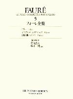 フォーレ全集 -ドリー作品56・マスクとベルガマスク作品112・幻想曲2台ピアノ作品111(5)