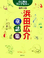 心に残るロングセラー名作10話 浜田広介童話集 -(心に残るロングセラー)