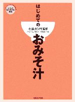 はじめてのおみそ汁 -(だれでもできる料理絵本シリーズはじめての料理)