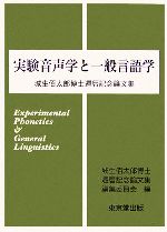 実験音声学と一般言語学 城生佰太郎博士還暦記念論文集-