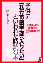 子供に「私立の医学部へ入りたい」といわれた時読む本