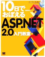 10日でおぼえるASP.NET2.0入門教室