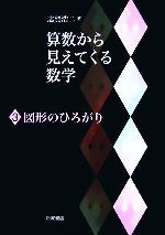 算数から見えてくる数学 -図形のひろがり(3)